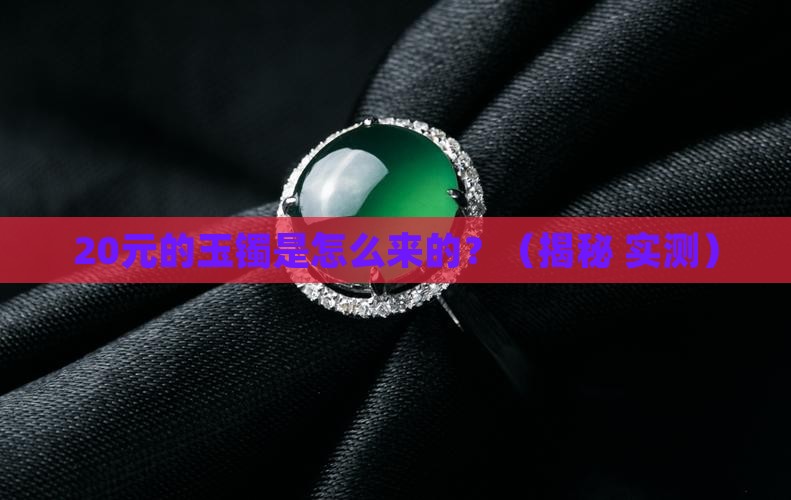 20元的玉镯是怎样做成的