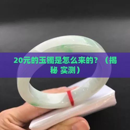 20元的玉镯是怎样做成的