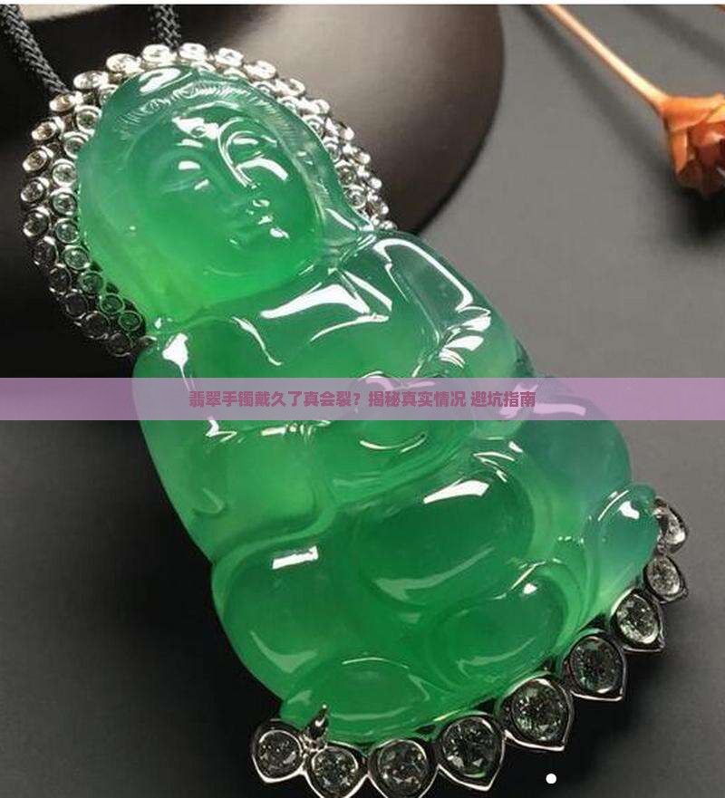 翡翠手镯戴久了有裂缝吗怎么办