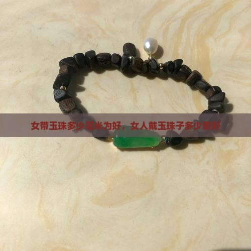 女带玉珠多少毫米为好