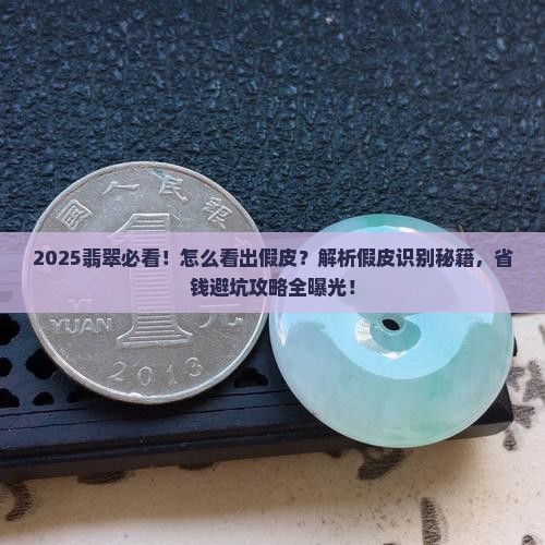 翡翠怎么看出假皮
