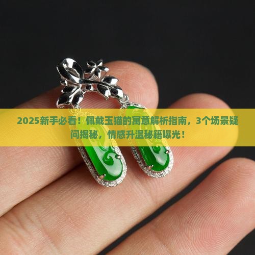 佩戴玉猫的寓意