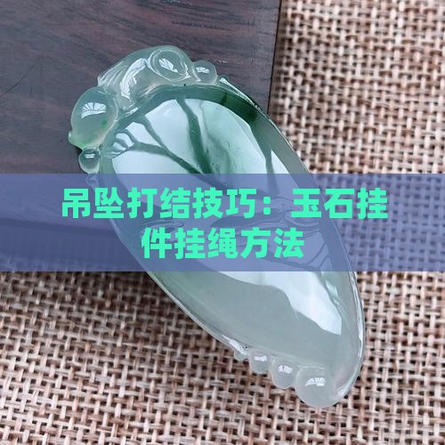 玉牌吊坠挂绳打结