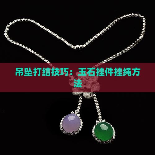 玉牌吊坠挂绳打结