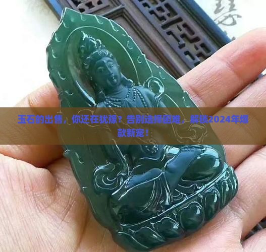 玉石的出售