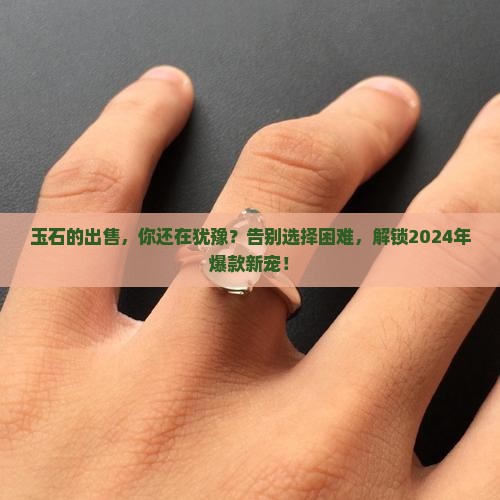 玉石的出售
