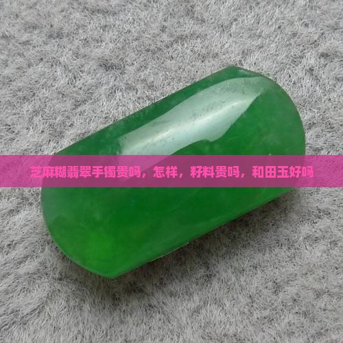芝麻糊翡翠手镯