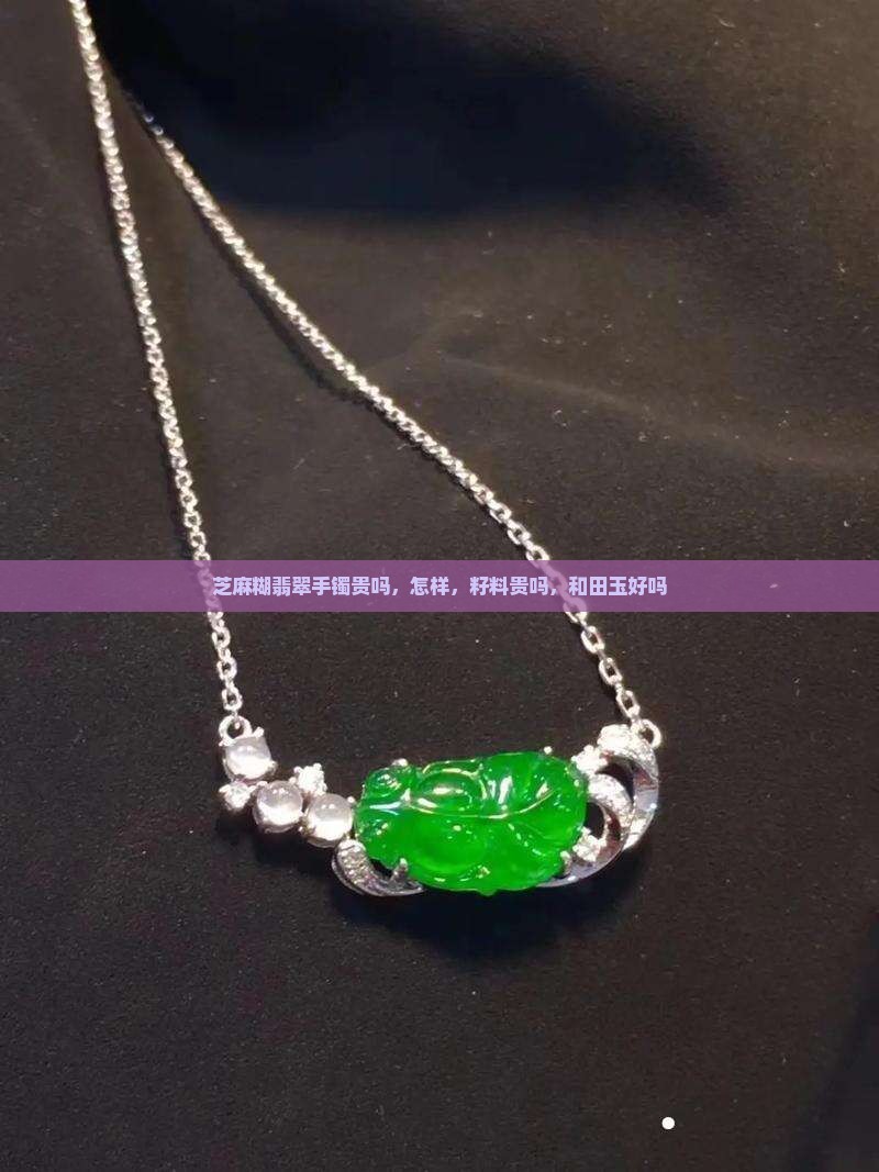 芝麻糊翡翠手镯