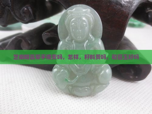 芝麻糊翡翠手镯