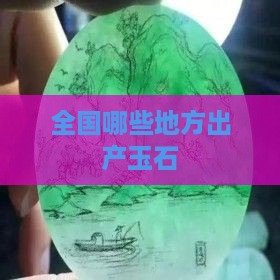 全国哪些地方出产玉石