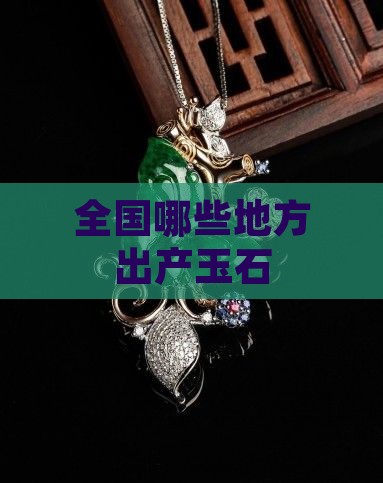 全国哪些地方出产玉石