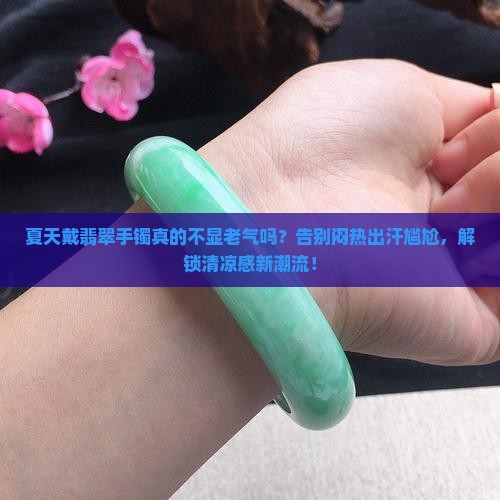 夏天就是要戴翡翠手镯