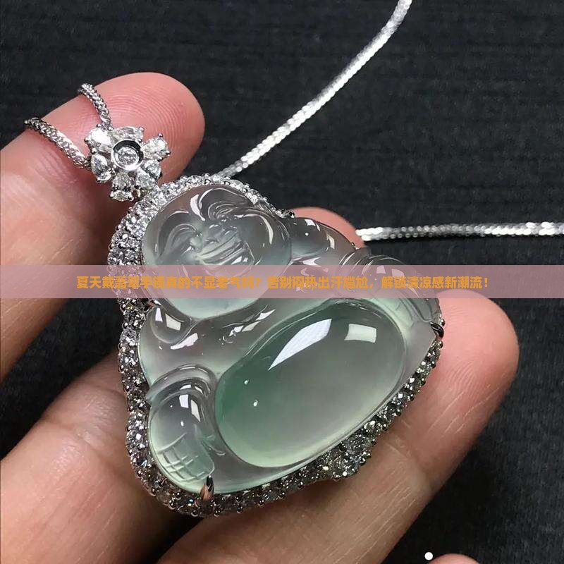 夏天就是要戴翡翠手镯
