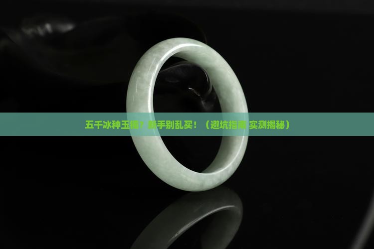 五千冰种玉镯