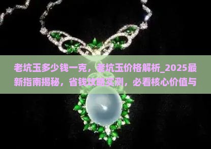 老坑玉多少钱一克