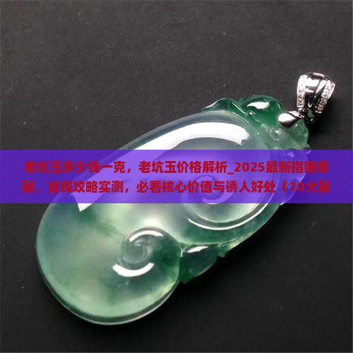 老坑玉多少钱一克