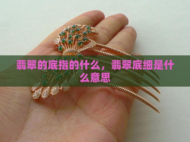 翡翠的底指的什么