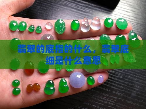 翡翠的底指的什么