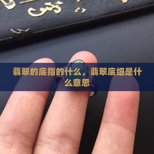 翡翠的底指的什么