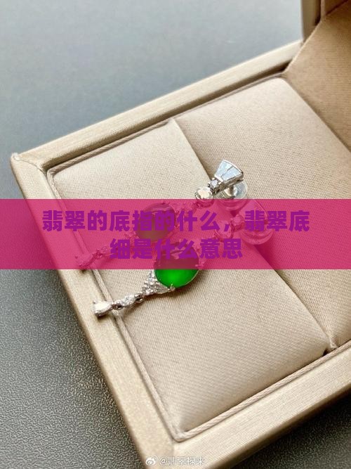 翡翠的底指的什么