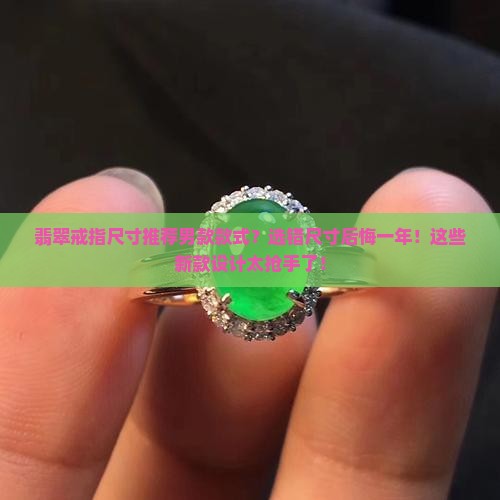 翡翠戒指尺寸推荐男款款式