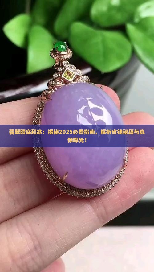 翡翠晴底和冰