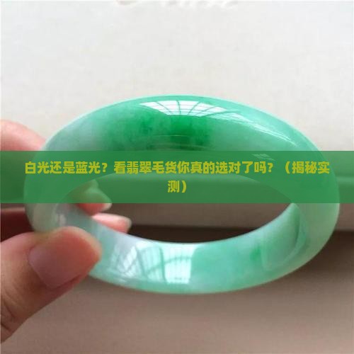 看翡翠毛货用白光还是蓝光