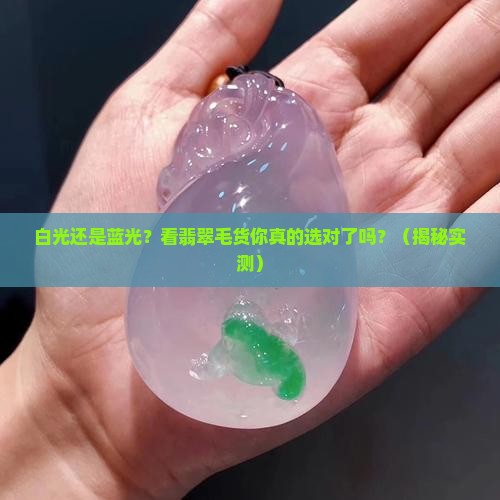 看翡翠毛货用白光还是蓝光