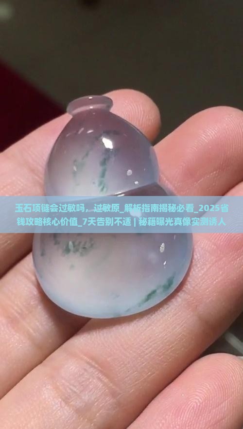 玉石项链会过敏吗