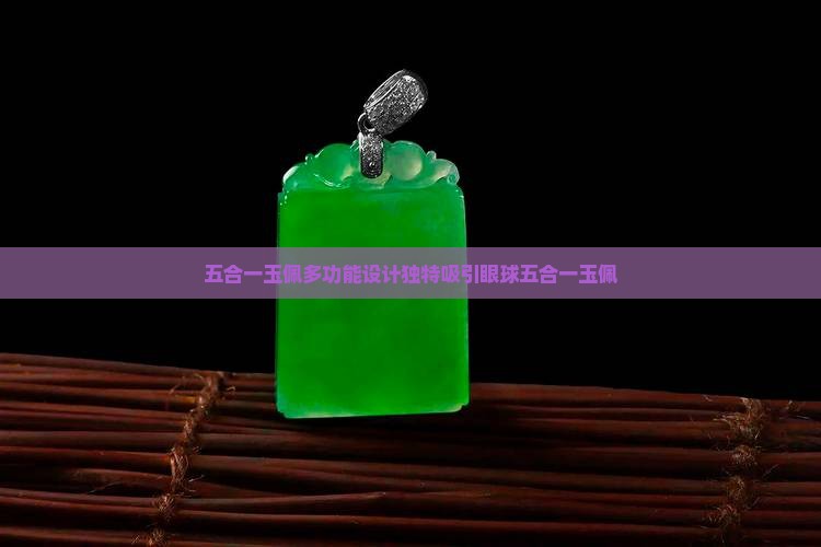 五合一玉佩