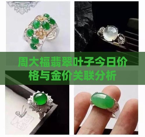 周大福翡翠叶子今日价格