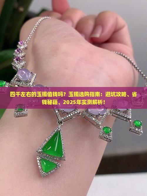 四千左右的玉镯好吗值钱吗