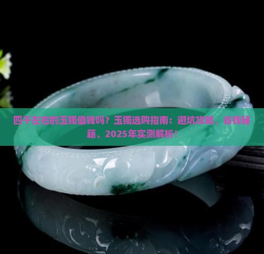 四千左右的玉镯好吗值钱吗