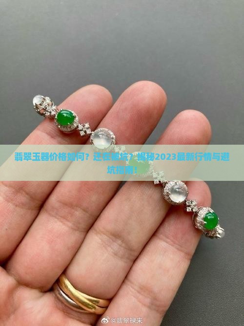 翡翠玉器价格如何