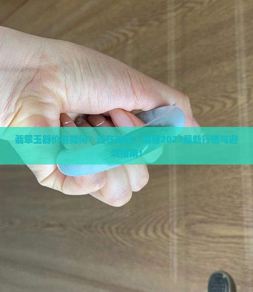 翡翠玉器价格如何