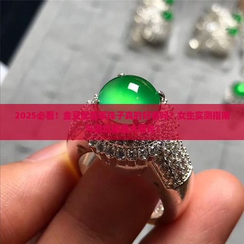 金豆配翡翠珠子好看吗女生