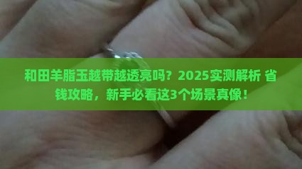 和田羊脂玉越带越透亮吗