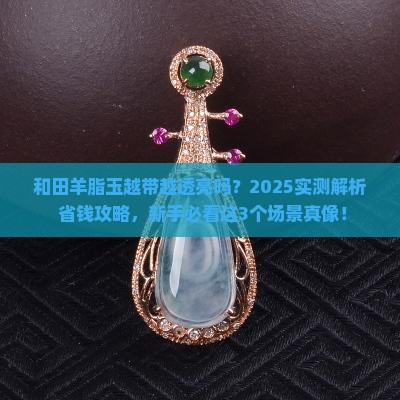 和田羊脂玉越带越透亮吗