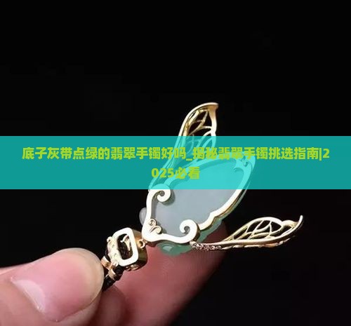 底子灰带点绿的翡翠手镯好吗
