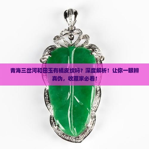 青海三岔河和田玉有橘皮纹吗