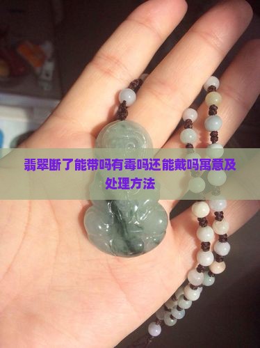 翡翠断了能带吗