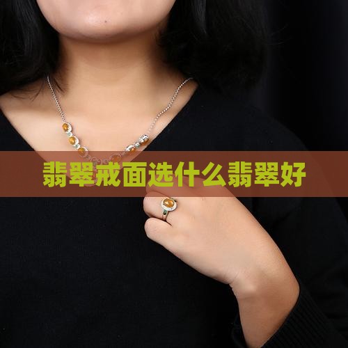 戒面选什么翡翠