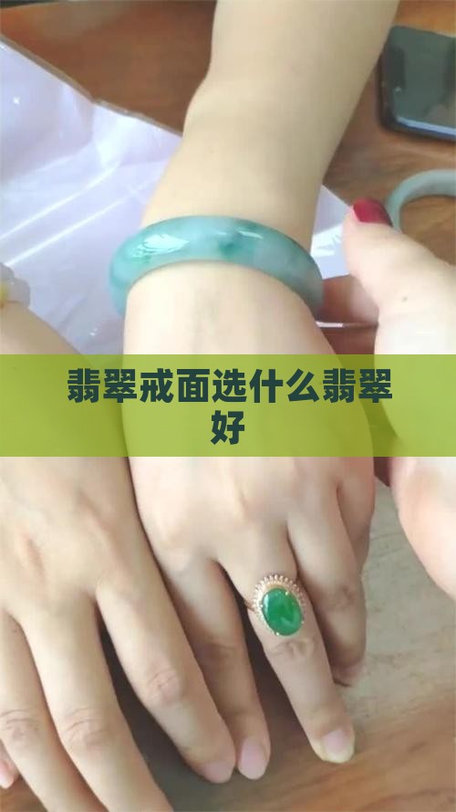 戒面选什么翡翠