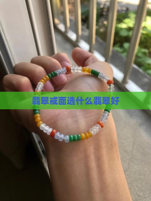 戒面选什么翡翠