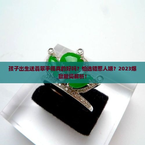 孩子出生送什么礼物翡翠手镯好