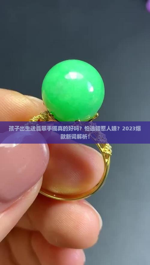 孩子出生送什么礼物翡翠手镯好