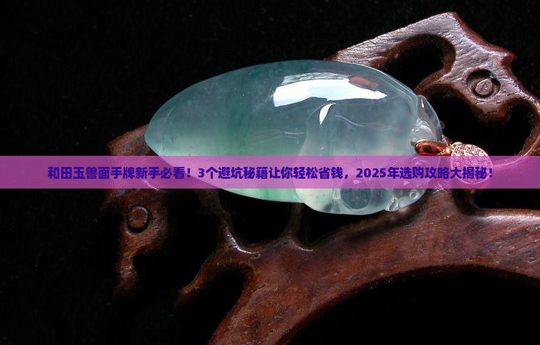 和田玉兽面手牌