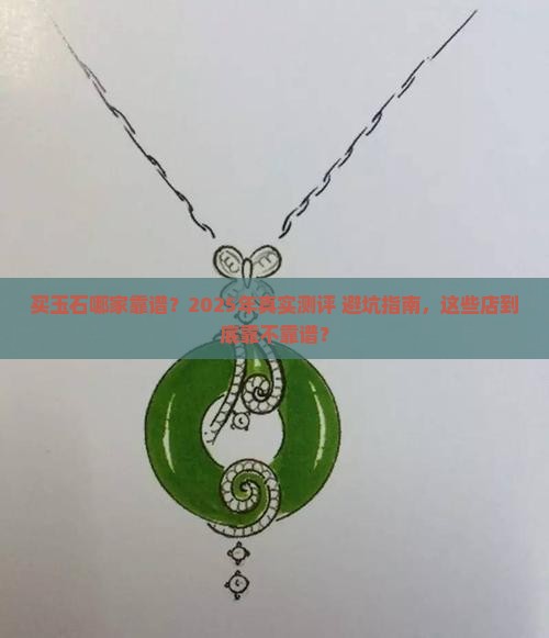 买玉石什么店靠谱