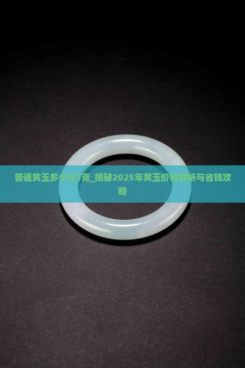 普通黄玉多少元1克