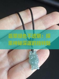 翡翠绿色不透明